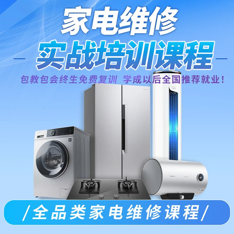 家电维修网课实战培训课程详解零基础小白专用课程小白也能当师傅