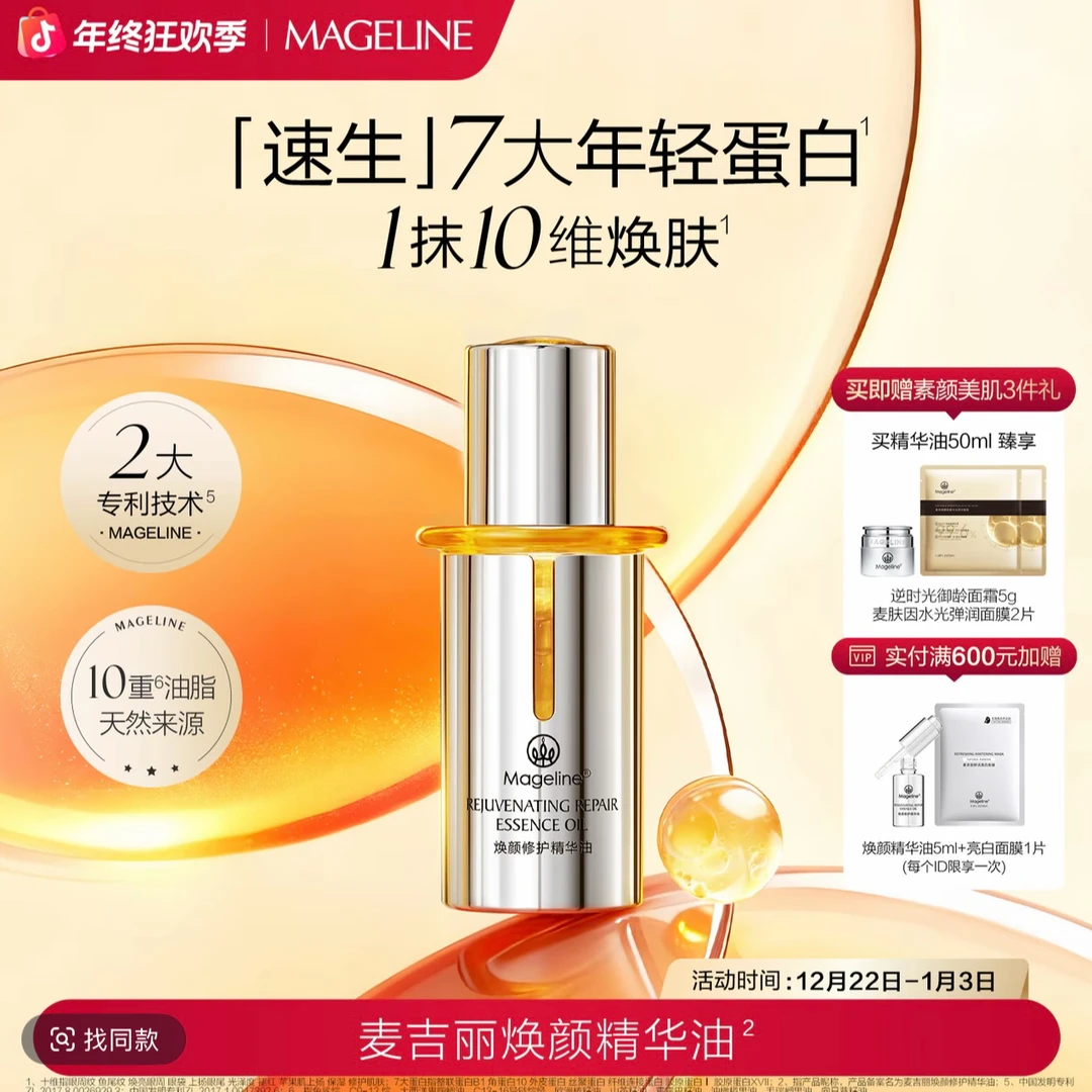 [专柜正品]麦吉丽焕颜修护精华油保湿抗皱紧致焕亮以油养肤新品