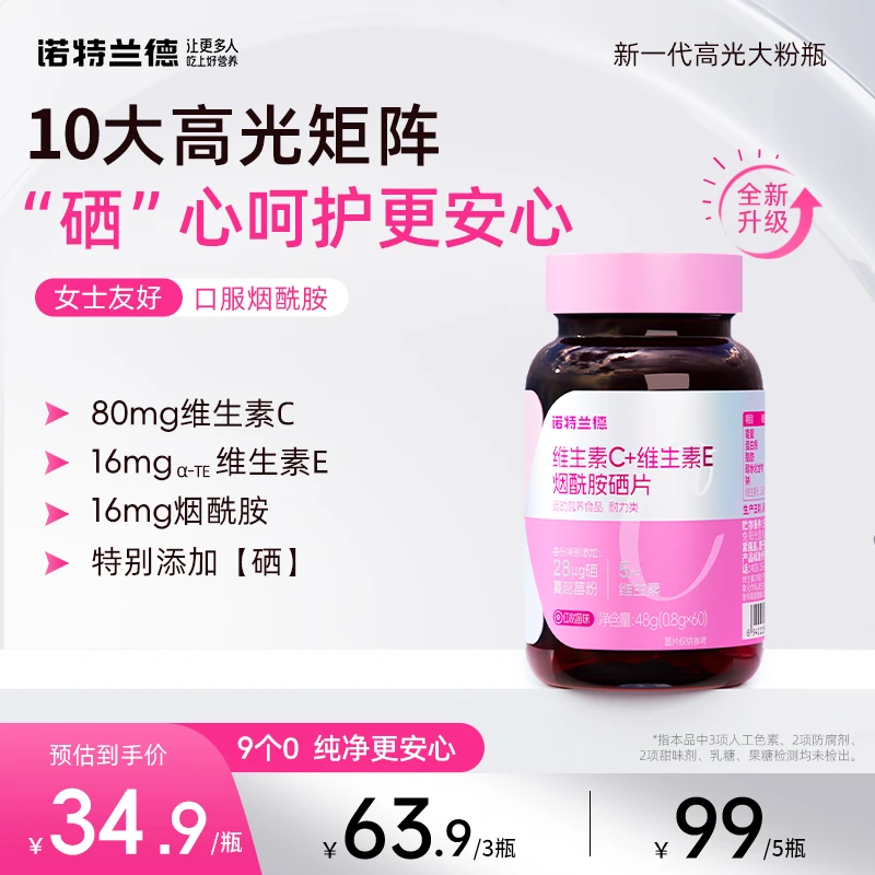 诺特兰德维生素C+E+烟酰胺+硒咀嚼片烟酸VE复合维生素营养VBvc