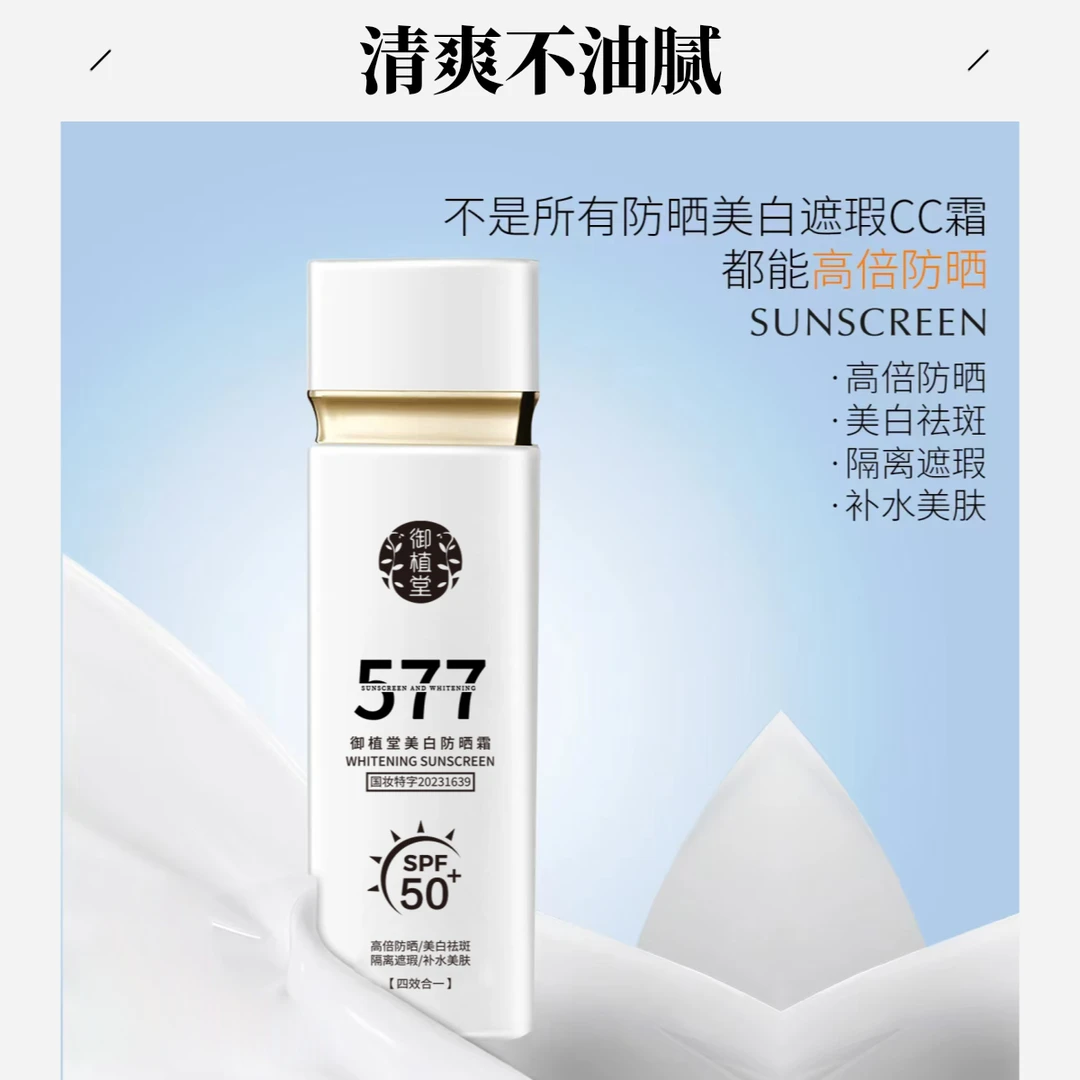 577美白防晒隔离四合一防晒cc霜spf50防紫外线防晒霜美肤隔离面部