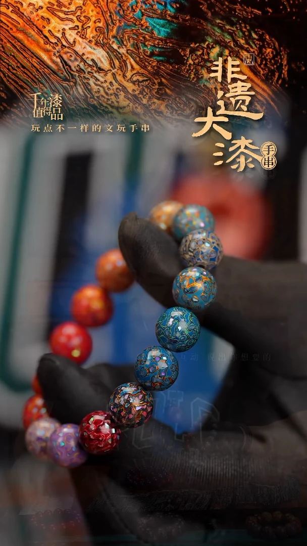 12mm 16颗闽越漆艺漆珠手串