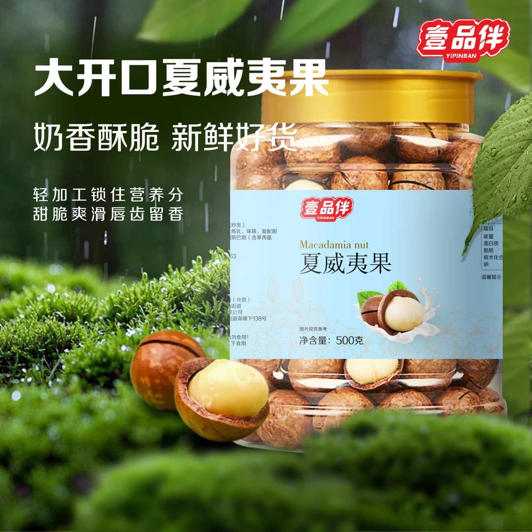 壹品伴【只做净重500g】新货夏威夷果22-25mm大颗粒夏威夷果奶香味R