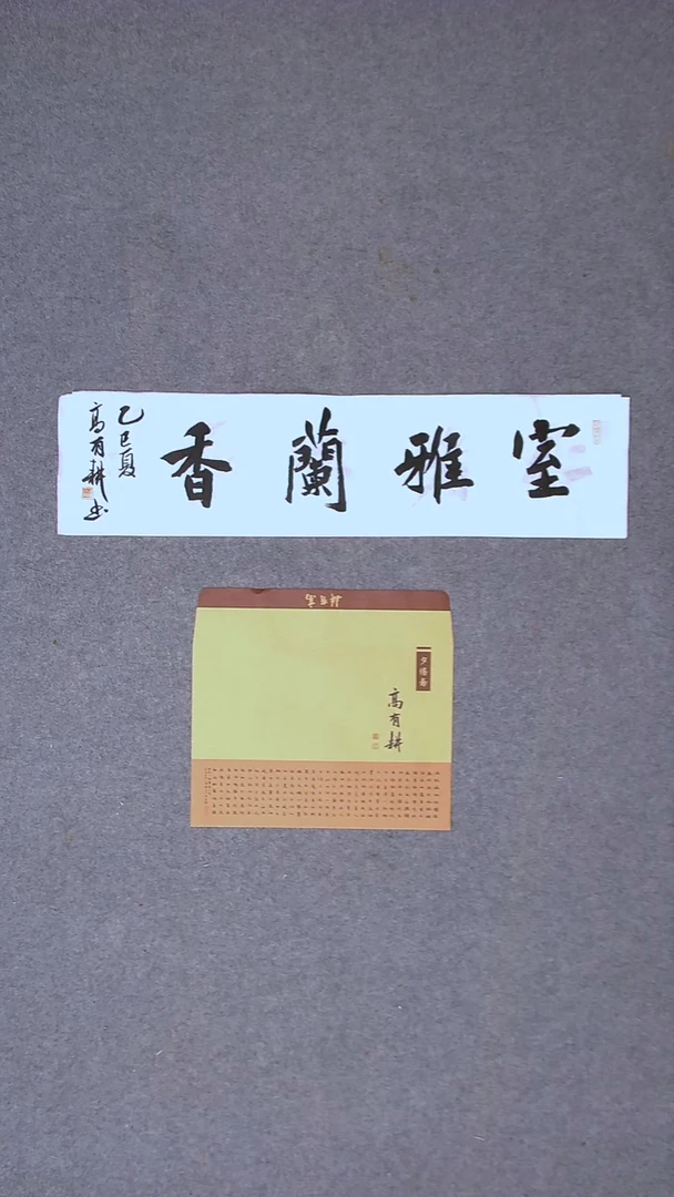 书法 高有耕 河南南阳69*17一平尺