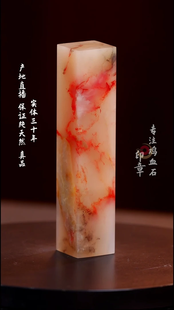 鸡血石白玉冻鸡血石印章