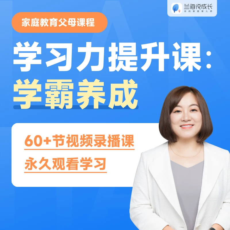 【学霸养成】父母课-助力孩子学习、改善亲子关系、一对一学习测评