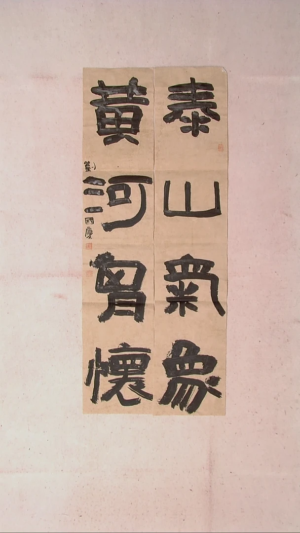 【闪购商品】书法刘国庆 书法博士硕士导师87*18*2