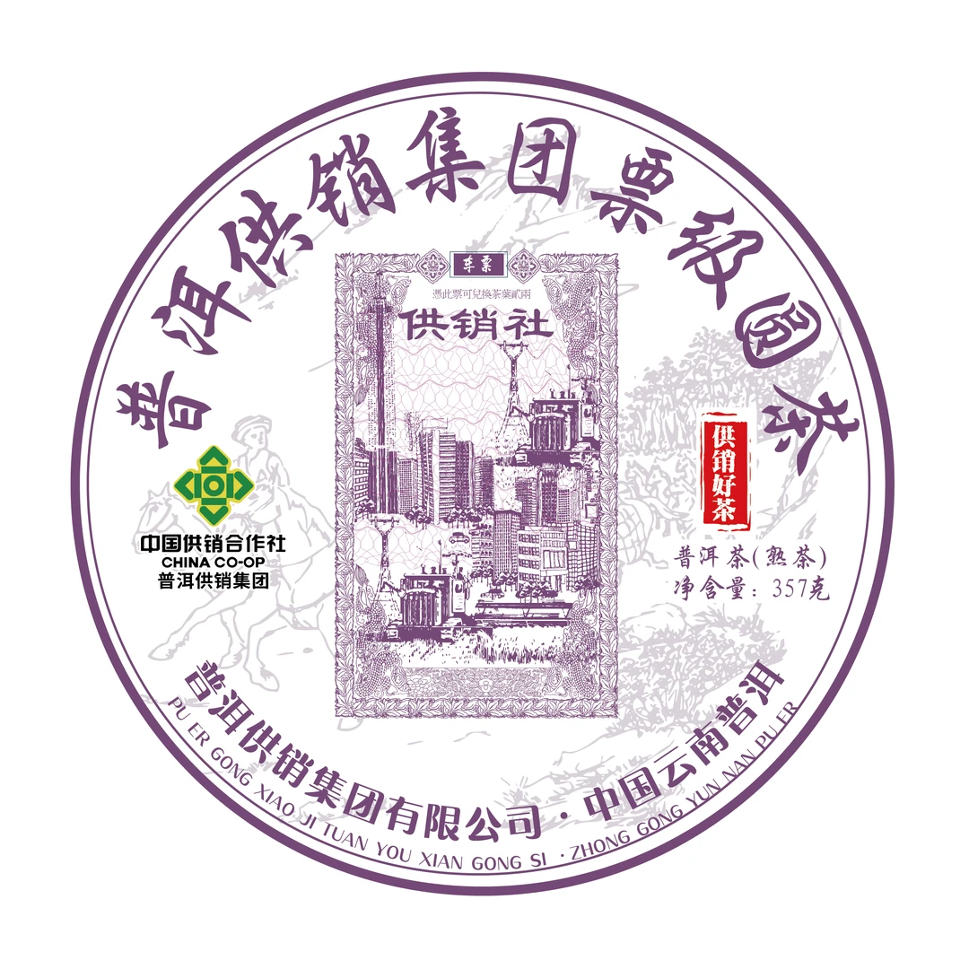 《普洱供销集团》车票 熟茶通用 通用链接（熟茶）357g