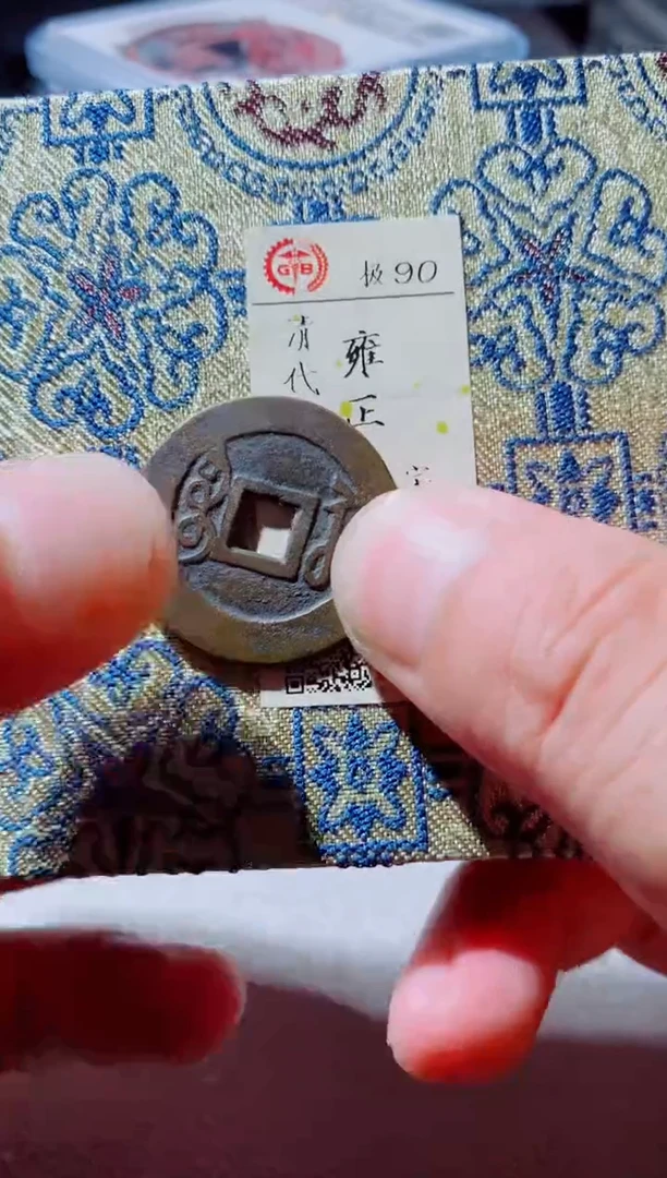 铜古钱币古钱币雍正90分苏