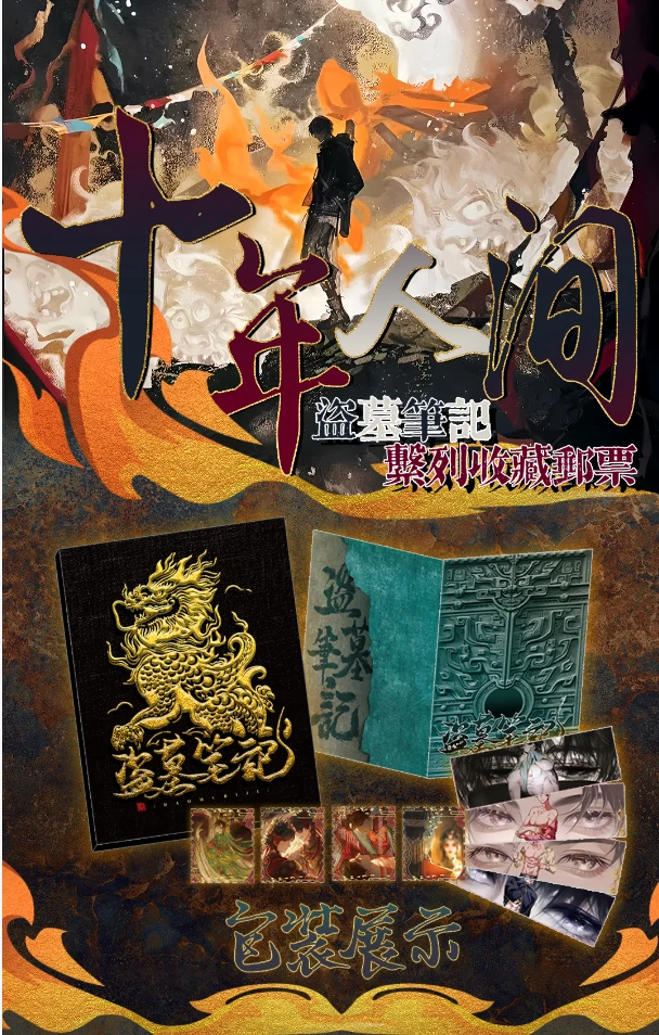 [念图浮浮]《十年人间盗墓笔记》典藏邮票小卡全集