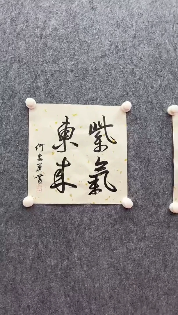 书法复星书画精选作品