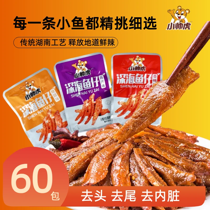 双11好物【特惠60包】小帅虎香辣深海小鱼仔毛毛鱼即食休闲鱼仔零食