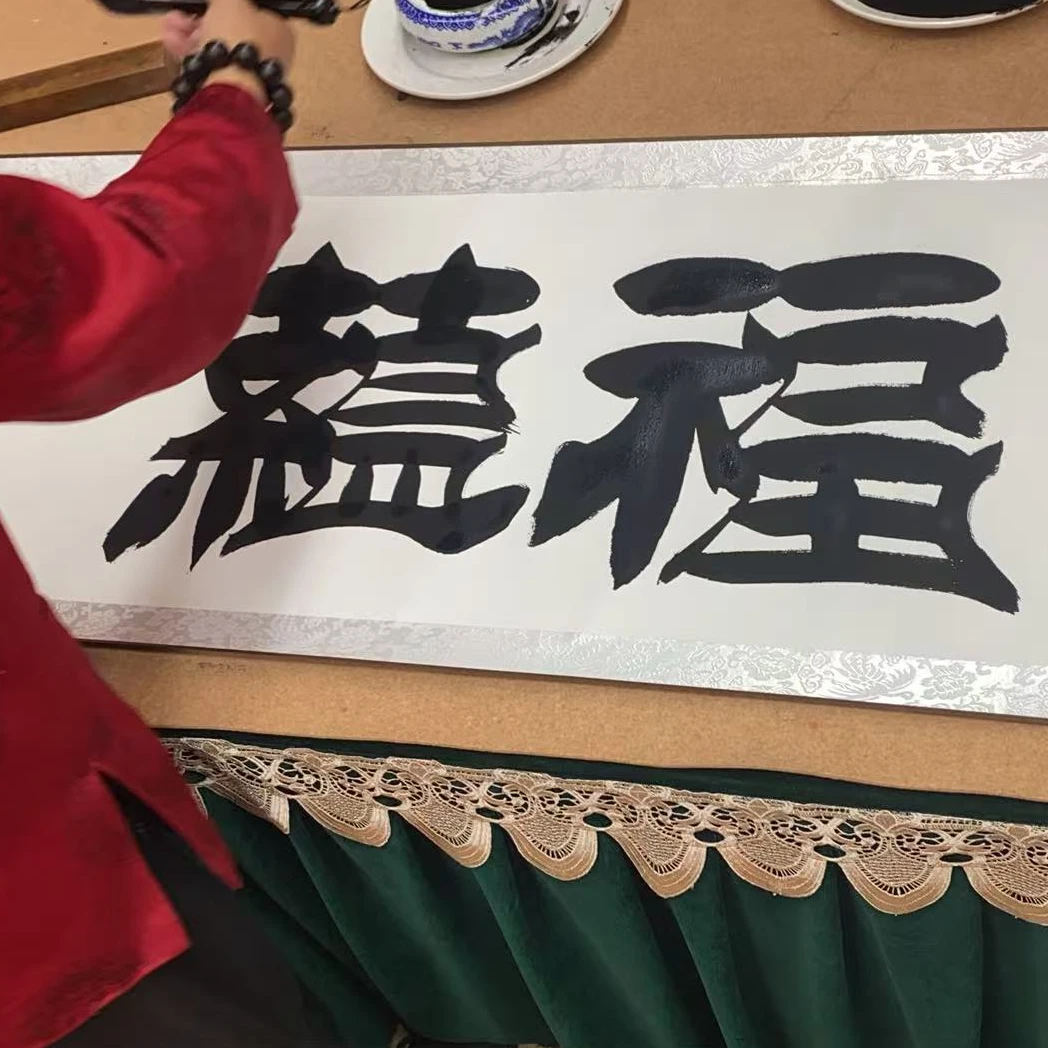 福蕴华堂  田志英 书法