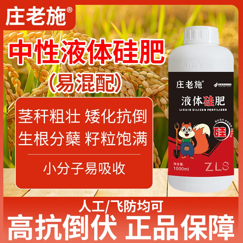 庄老施中性液体硅肥茎秆粗壮防倒伏叶面肥水稻增产含单硅酸