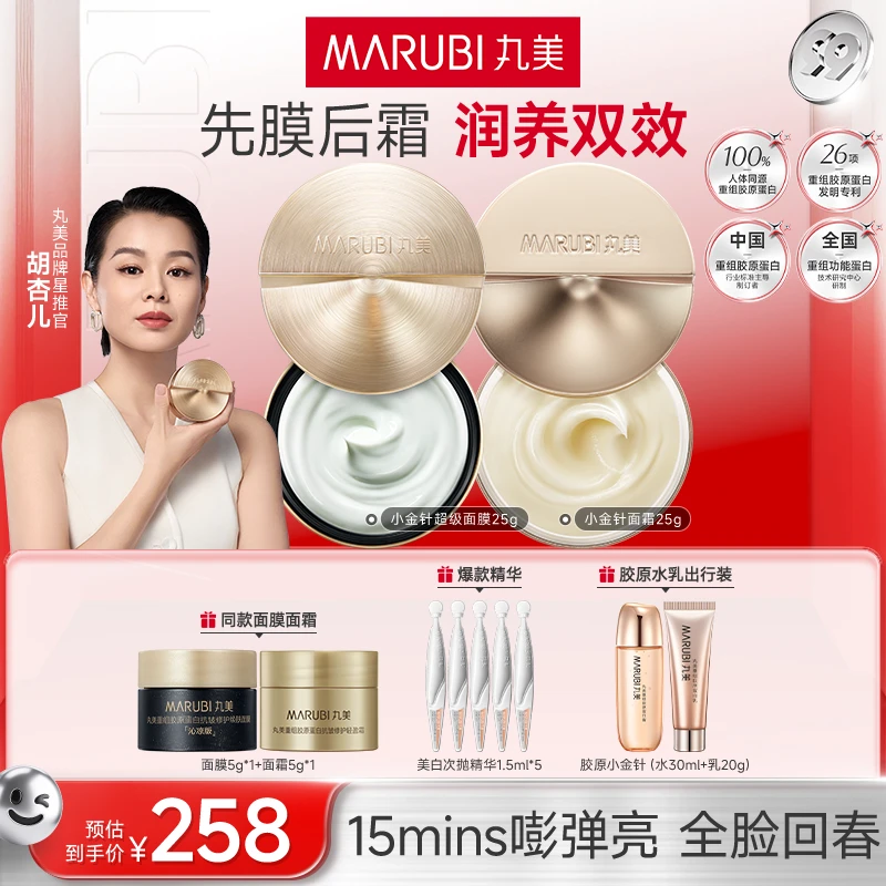 【爆款cp】丸美小金针超级面膜25g+丸美小金针面霜25g爆款组合MM#