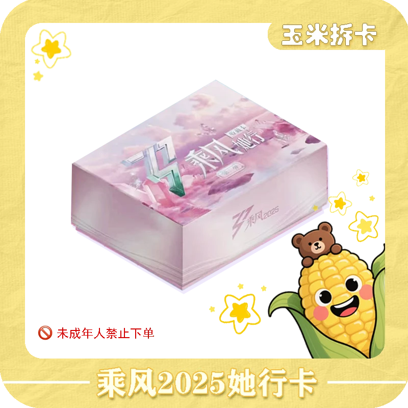 【玉米大胃王】《乘风》2025二弹她行盒装卡纪念收藏卡牌盲盒(代拆)