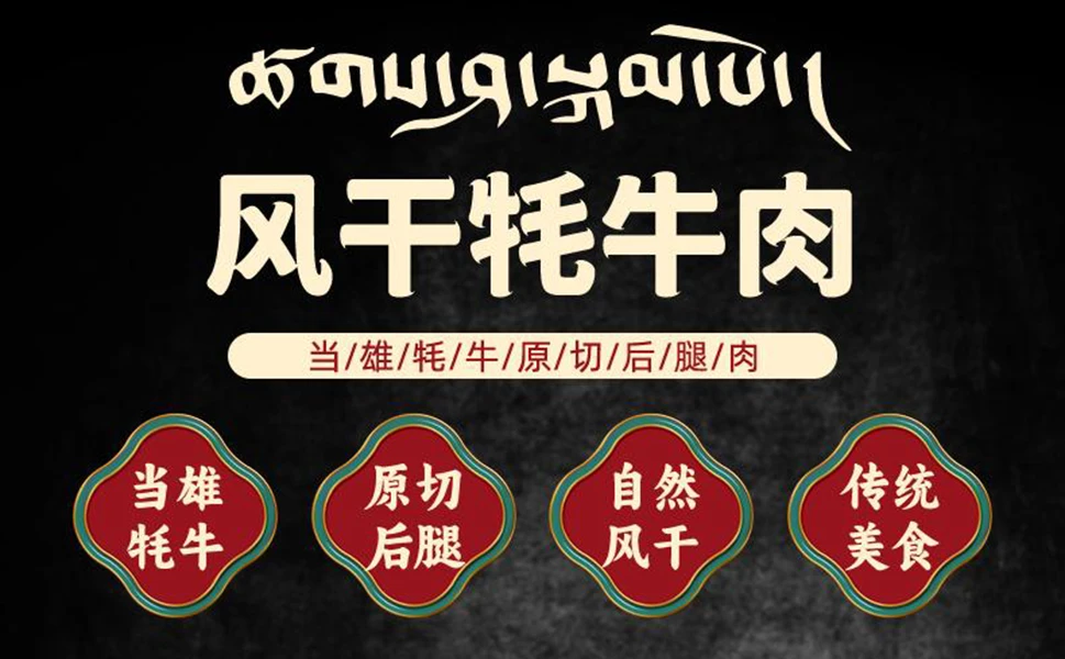 I 限单福利 I  正宗当雄风干牦牛肉