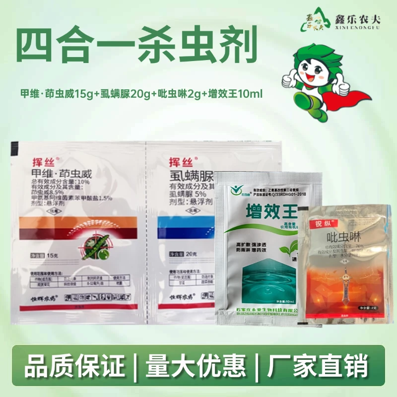 四合一杀虫剂甲维茚虫威虱螨脲吡虫啉增效王蚜虫甜菜夜蛾细纹叶蛾