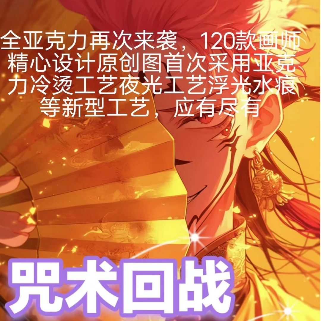 王子文创《咒术回战》全亚克力色纸第三弹 潮玩盲盒（代拆）