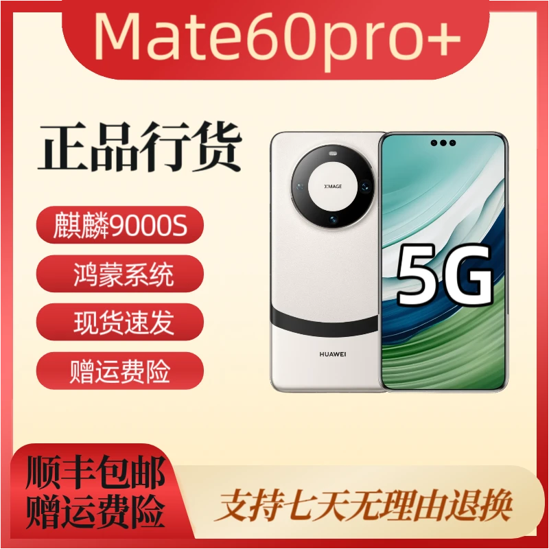 95新 Huawei/华为  Mate60pro+ 旗舰华为手机16G运行现货速发