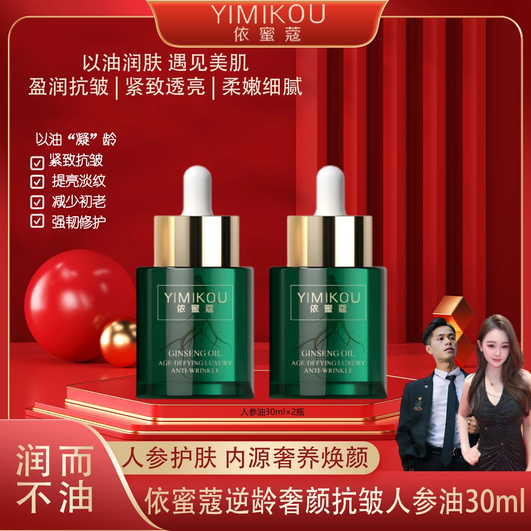 依蜜蔻逆龄奢颜抗皱人参油30ml*2 淡化皱纹 抗皱紧致 锁水保湿