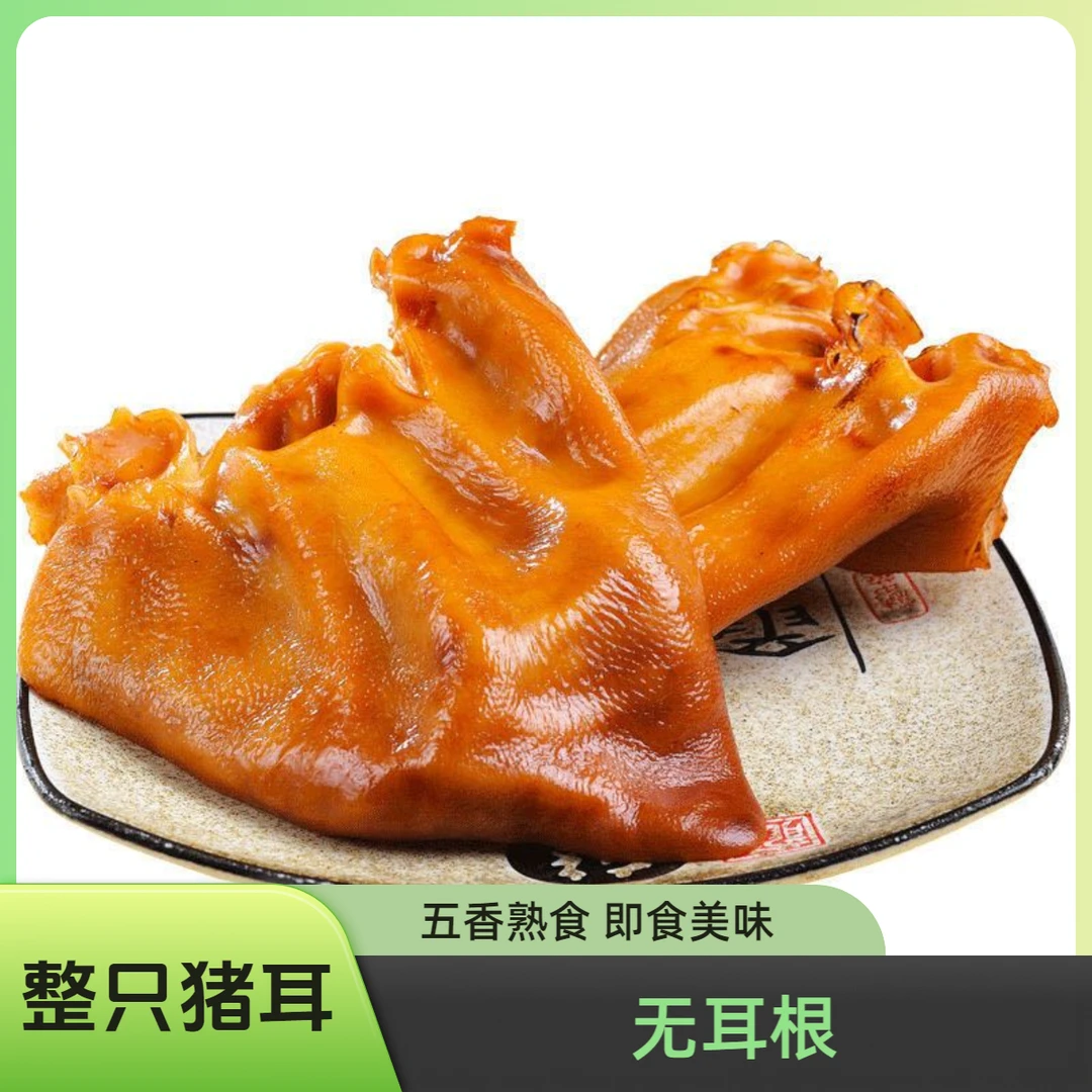 五香猪耳整只熟食开袋即食包装优质营养多味秘制常温