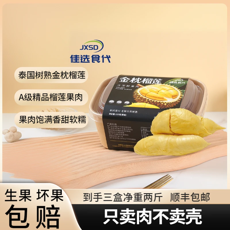 【到手三盒，净重2斤】佳选食代泰国金枕A级盒装树熟冷冻榴莲肉