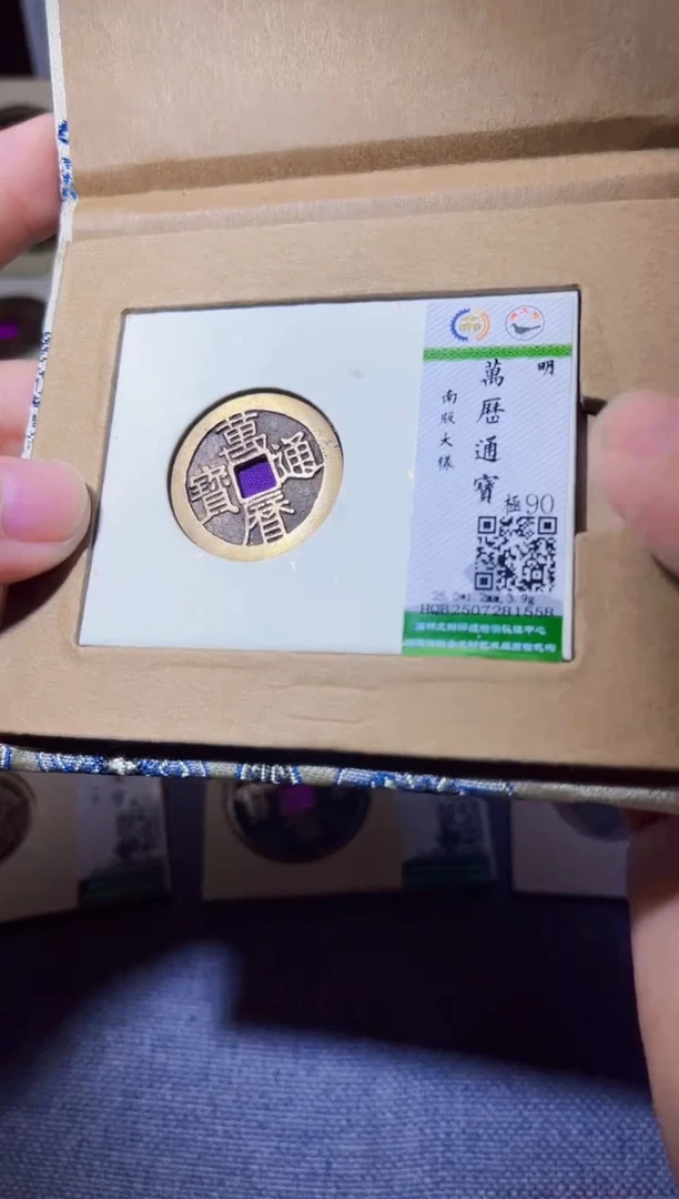 铜臻品文化紫昕万历通宝1558