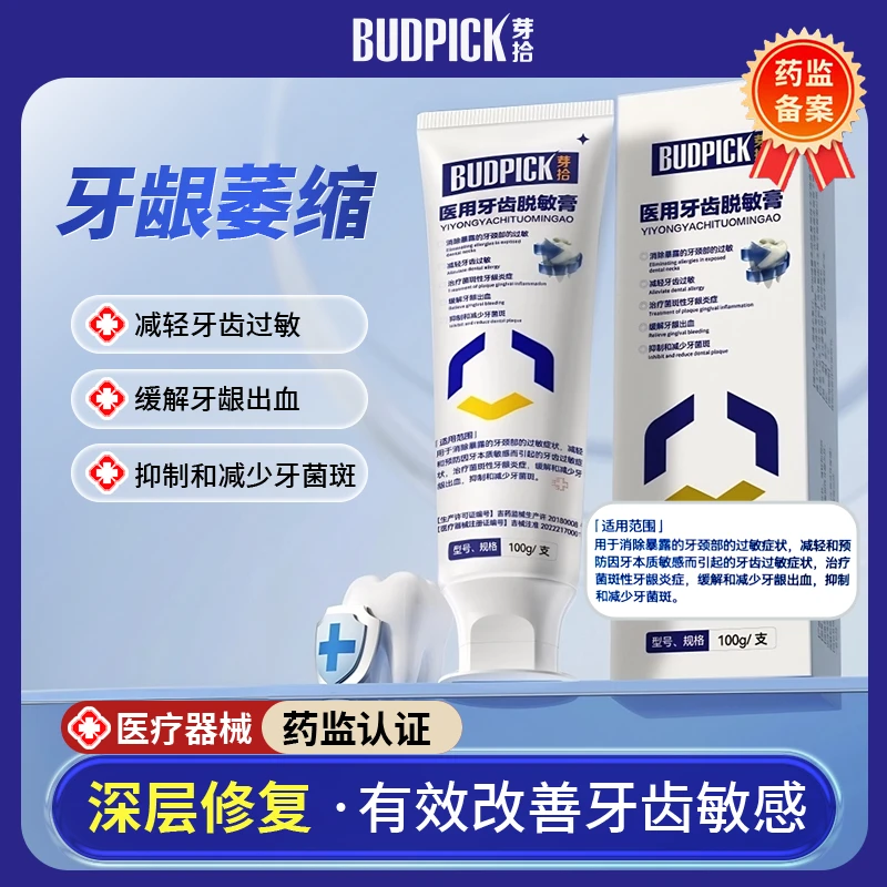 BUDPICK/芽拾医用牙齿脱敏膏 牙齿过敏 牙龈敏感