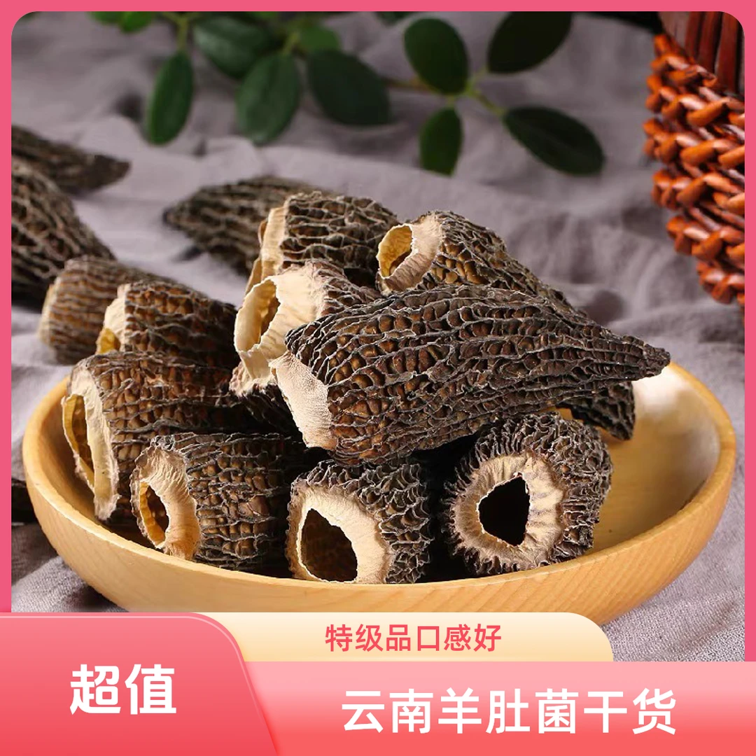 精选云南羊肚菌干货 羊肚菇煲汤食用菌干货特级
