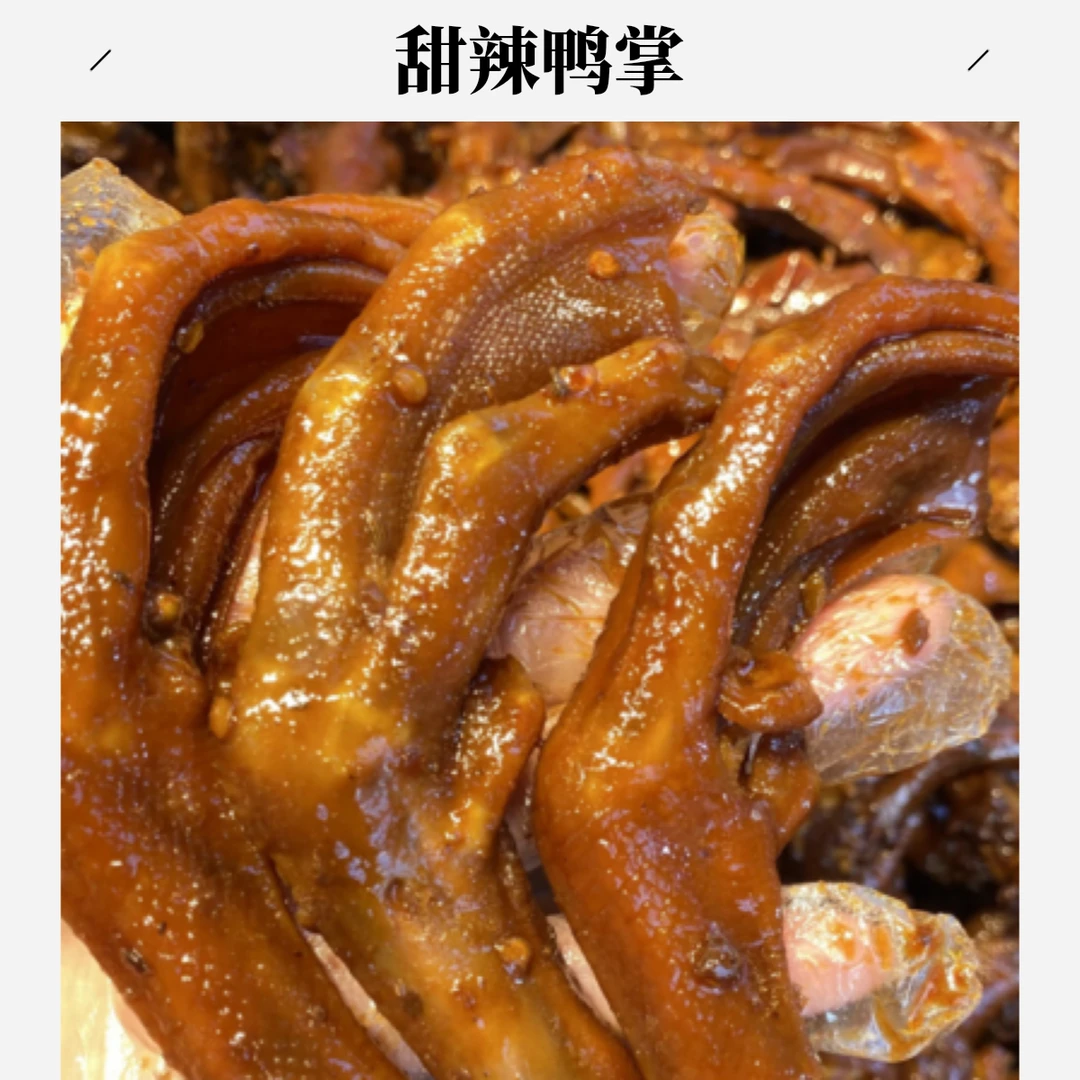 甜辣大鸭掌  约500g