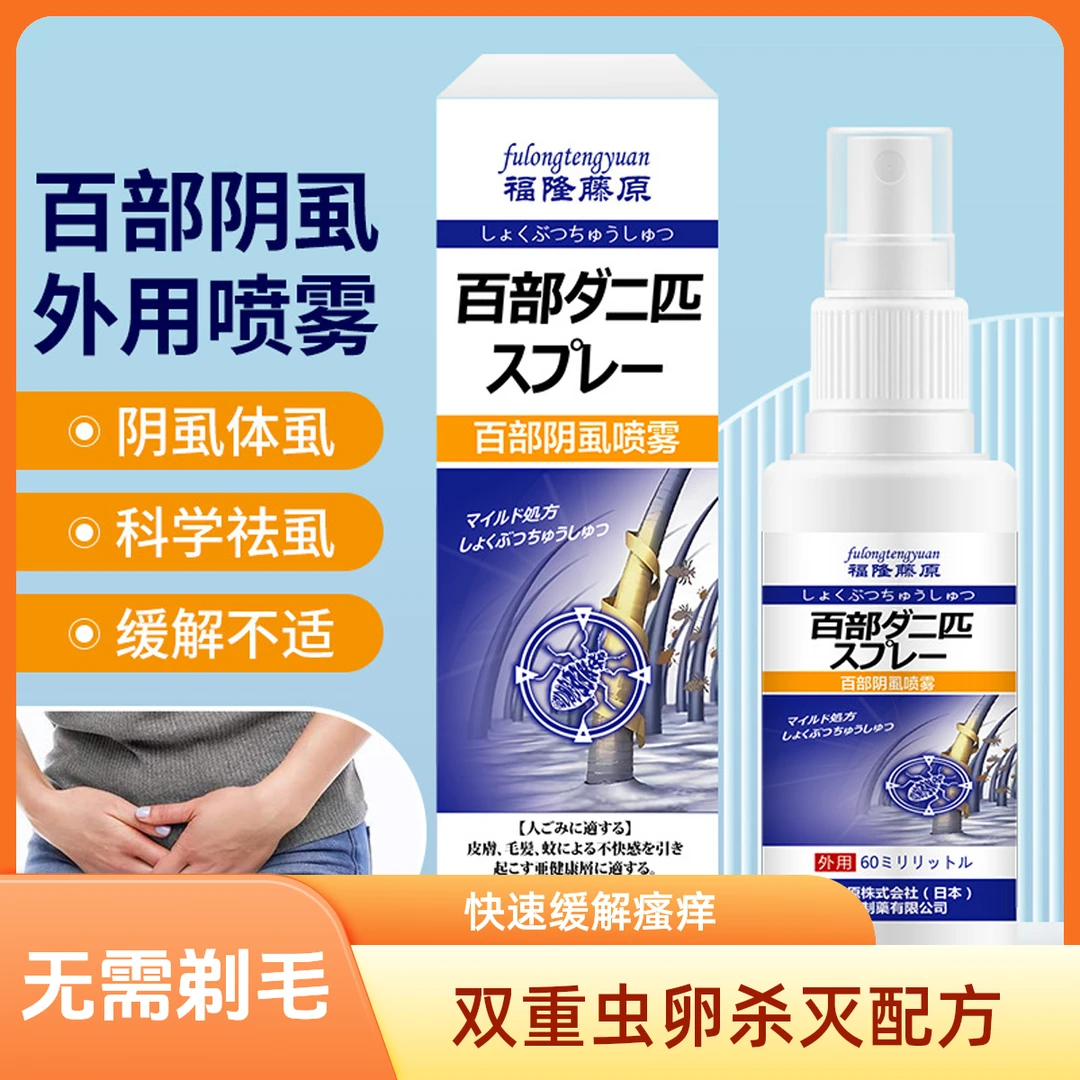 福隆藤原百部阴虱喷雾私处阴虱体虱引起不适瘙痒虫卵双杀虱立净