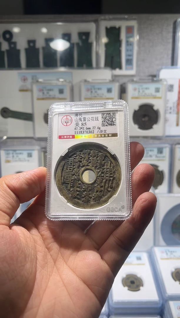 铜楊*? 齐泉 山鬼花钱 1111