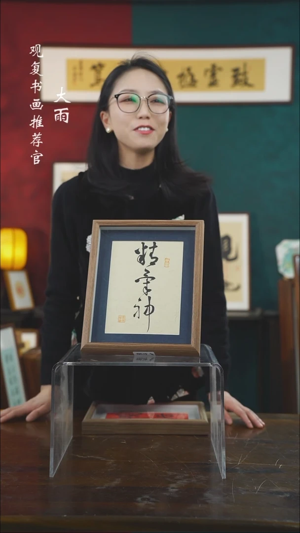 【闪购商品】书法童志华-精气神-10寸小摆台作品