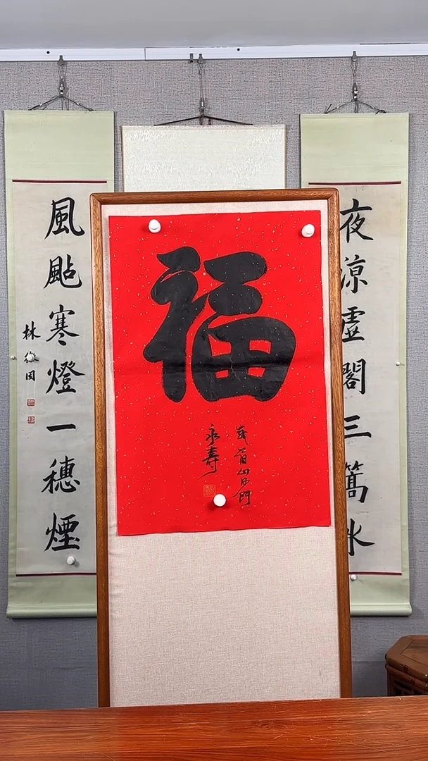 书法《福 》防拍价