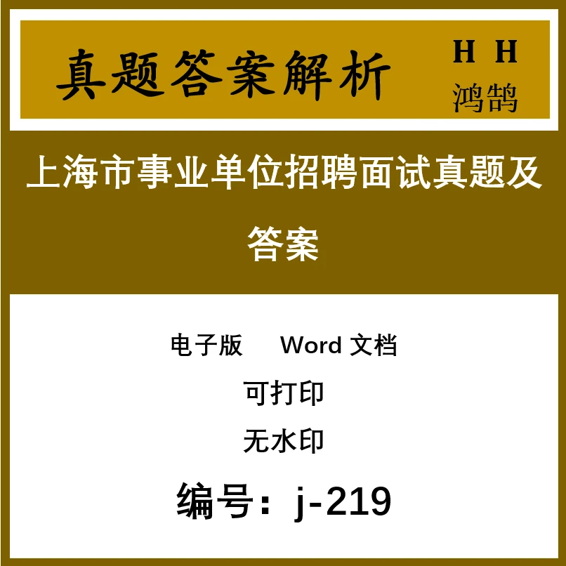 上海市事业单位招聘面试真题及答案101套(j-219)