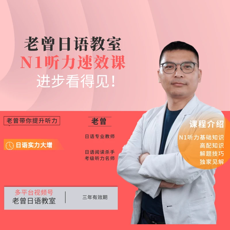 N1听力速效备考课程-超实用N1听力秘诀日语网课12小时快速提升
