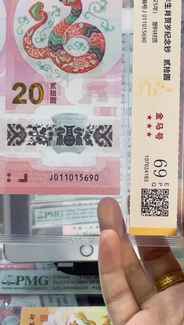 塑料国鉴评级 蛇钞金马号 69分 尾690