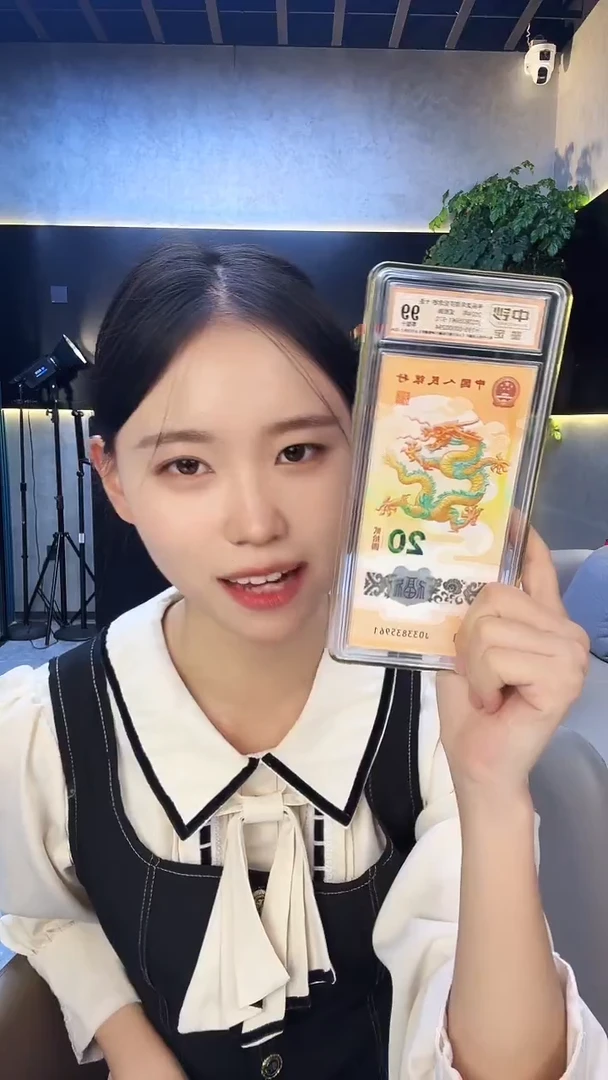 纸小龙钞十连号 中钞鉴定99分