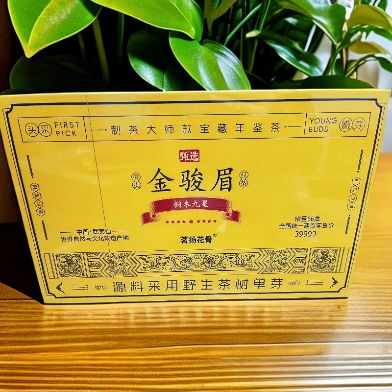 白马甄选【金骏眉】红茶4#