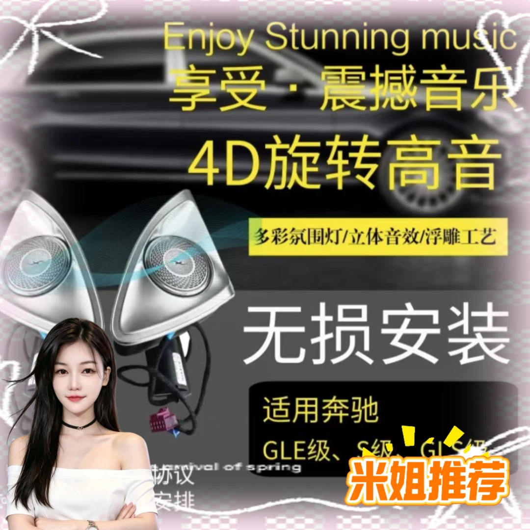 【米姐家】适用于奔驰迈巴赫S级旋转高音柏林同款音响喇叭氛围灯