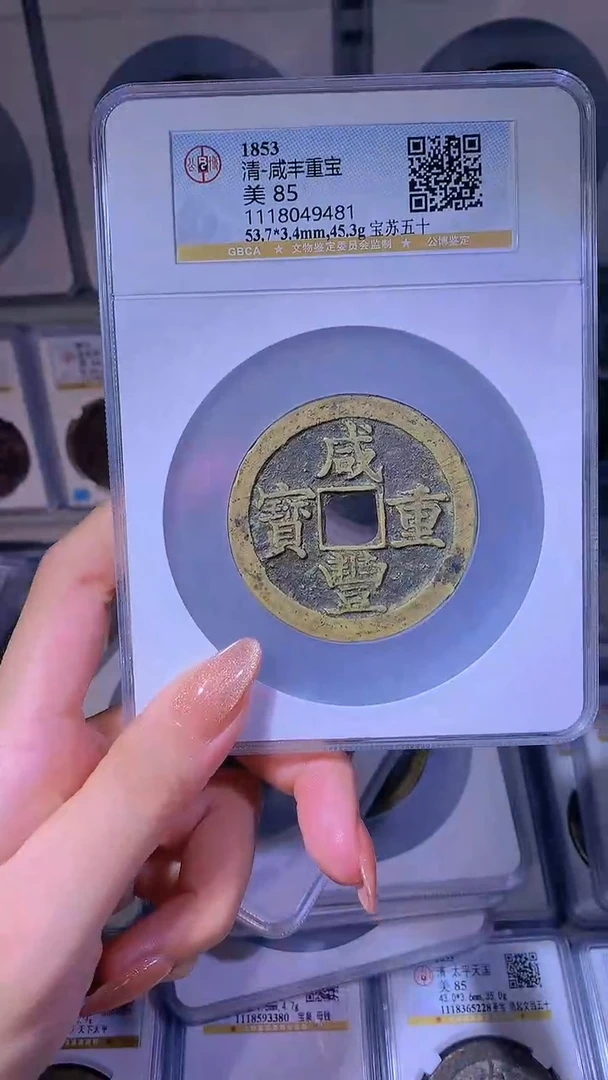 【闪购商品】铜咸丰重宝宝苏五十