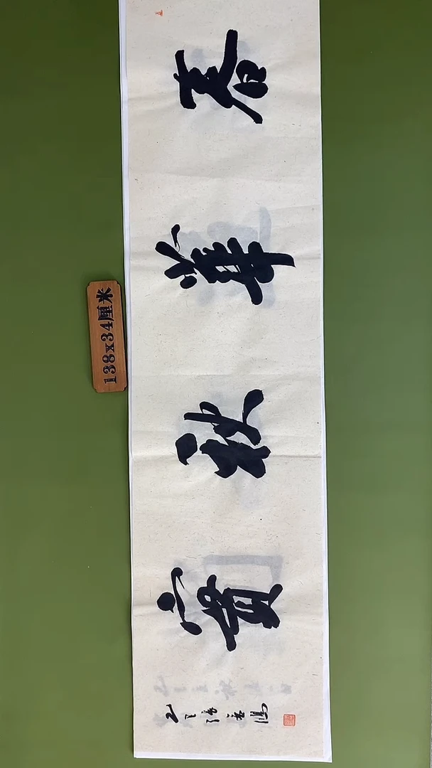 书法书法 张若鸿 尺寸138cm*34cm