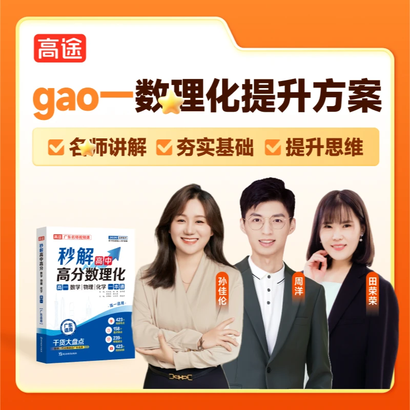 【高途数理化】(新gao一)全科秋季特训营