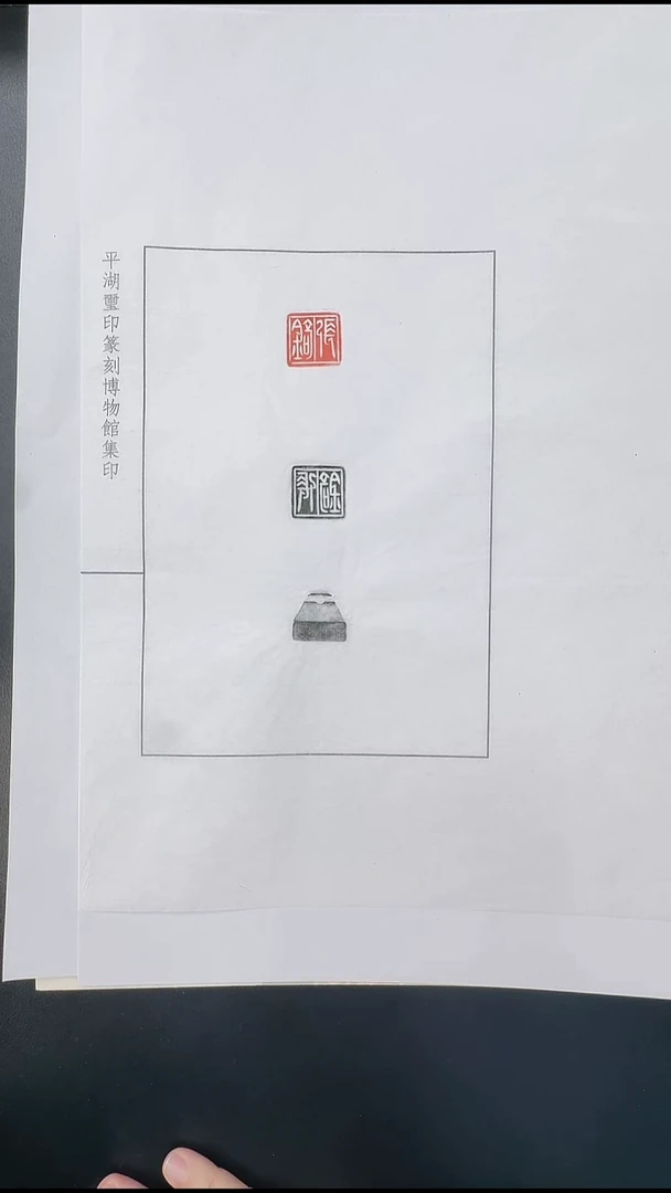 拓片用纸其他@@秦玉印“张錡”1页1钤2拓
