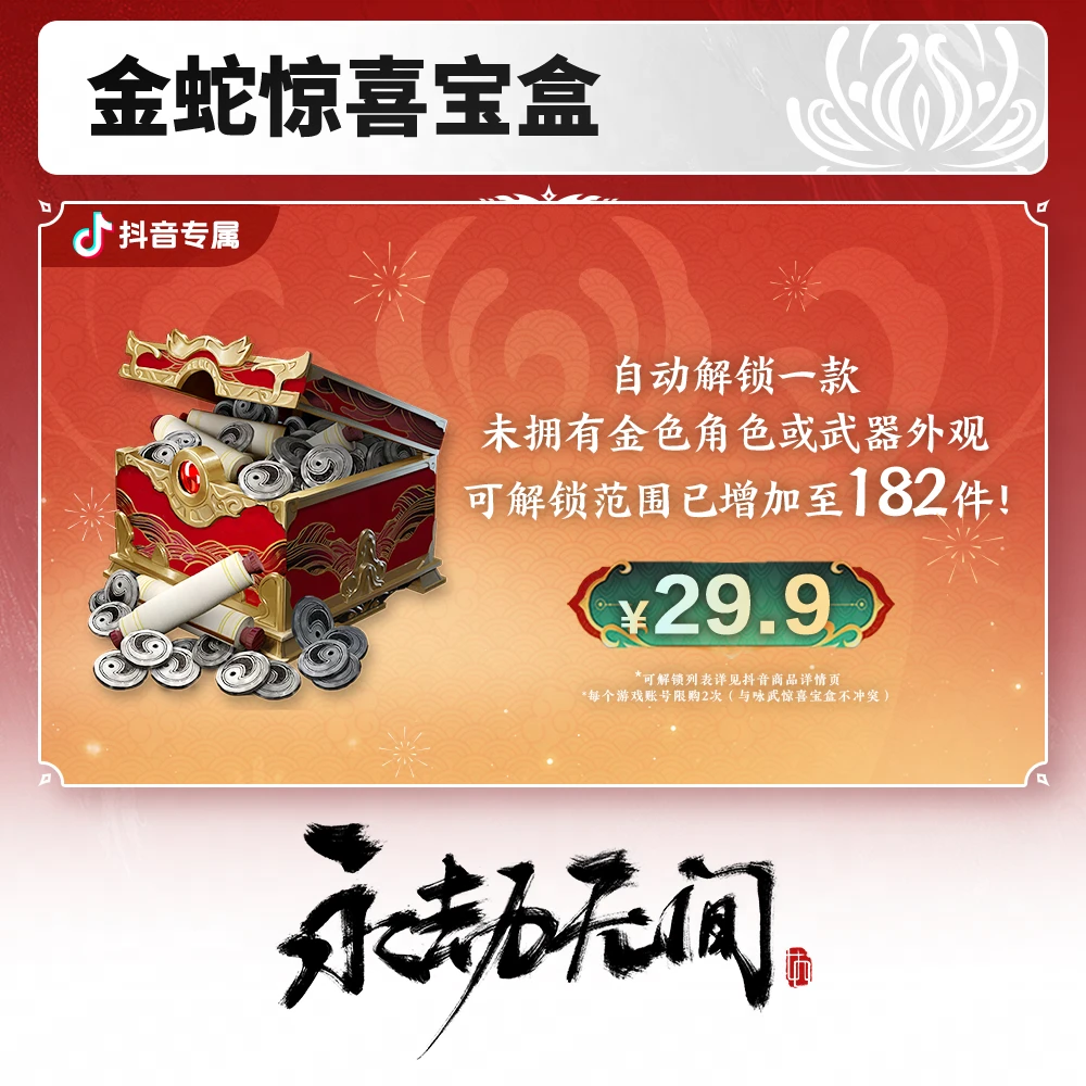 金蛇惊喜宝盒 自动解锁一款金皮【永劫无间端游专属】