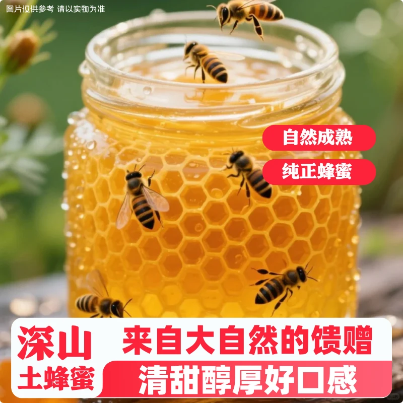 蜂蜜野生蜂蜜纯天然正宗蜂蜜深山土蜂蜜真正农村土蜂蜜纯天然蜂蜜