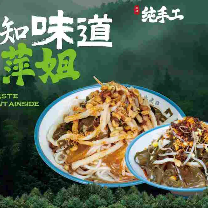 纯手工山芋粉凉皮米线（郊游必备）