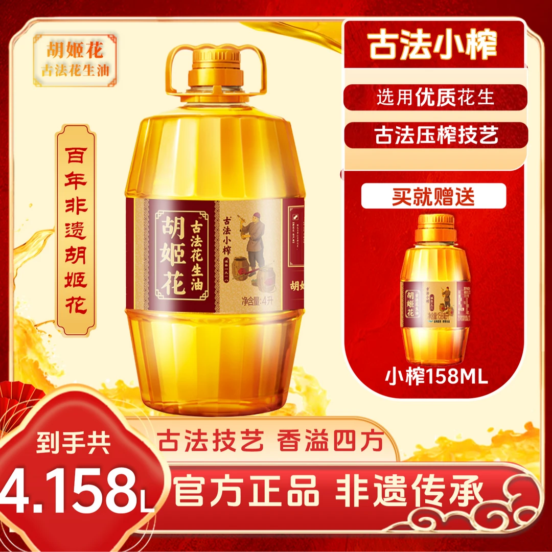 胡姬花古法小榨花生油4.158L一级花生油炒菜烹饪特香纯正家用