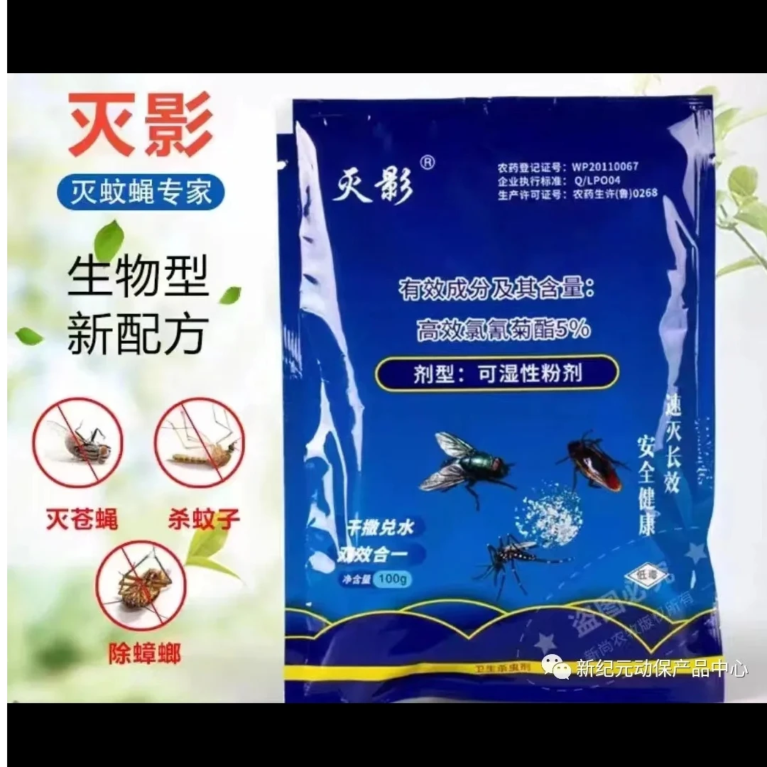 灭影(特效灭蚊蝇)驱杀蚊蝇可溶水喷雾，药浴，速效，安全养牛用品
