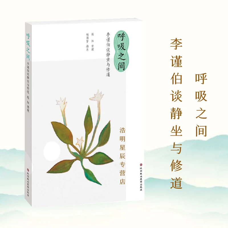 呼吸之间 李谨伯谈静坐与修道  道家传统养生 内丹书籍